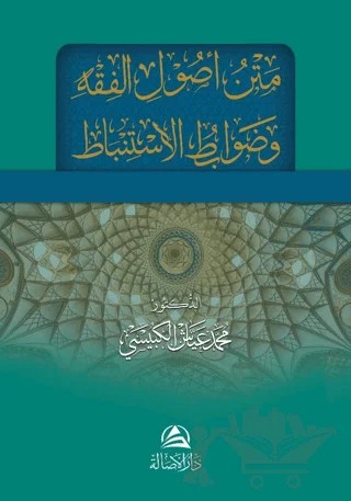 Metnu Usulu'l Fıkhi ve Davabitu'l İstinbat – Muhammed Ayyaş El-Kübeysi – Asalet Yayınları kitap kapağı
