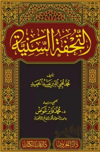 Tuhfetüs Seniyye – Muhammed Faiz Avad, Muhammed Muhyiddin Abdülhamid – Kitap Kalbi Yayıncılık kitap kapağı