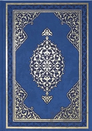 Kur'an-ı Kerim (Rahle Boy - Bilgisayar Hatlı) – Kolektif – Diyanet İşleri Başkanlığı kitap kapağı