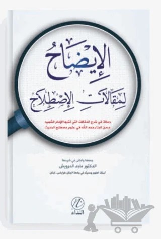 İdah Limakaleti’l İstilah – Macid Derviş – Nida Yayıncılık kitap kapağı