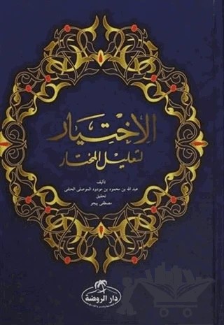 El-İhtiyar Li Talili'l Muhtar (2 Cilt) Arapça – El Mevsili El Hanefi – Ravza Yayınları kitap kapağı