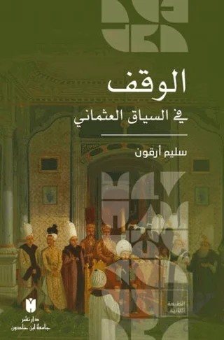 El - Vakf Fi’s- Siyaki’l - Osmaniİ (الوقف في السياق العثماني) – Selim Argun – İbn Haldun Üniversitesi Yayınları kitap kapağı