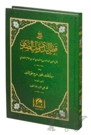 Şerhu Katrun Neda ve Bellüs Süda (Arapça Yeni Dizgi) – İbn-i Hişam el-Ensari – Hanifiyye Kitabevi kitap kapağı