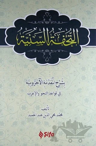 Et Tuhfetüs Seniyye (Arapça) – Muhammed Muhyiddin Abdülhamid – Şifa Yayınevi kitap kapağı