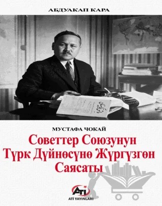 Советтер Союзунун Түрк Дүйнөсүнө Жүргүзгөн Саясаты – Mustafa Çokay – Ati Yayınları kitap kapağı