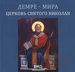 Demre - Myra Aziz Nikolaos Kilisesi - Rusça – Kolektif – Arkeoloji ve Sanat Yayınları kitap kapağı