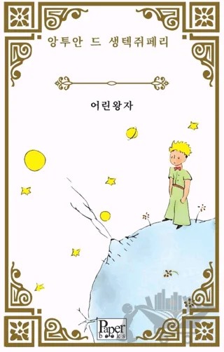 Eorin Wangja (Küçük Prens Korece) – Antoine de Saint-Exupery – Paper Books kitap kapağı