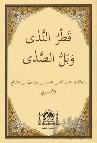 Katrun Neda ve Bellüs Süda (Arapça Yeni Dizgi, Cep Boy) – İbn-i Hişam el-Ensari – Hanifiyye Kitabevi kitap kapağı