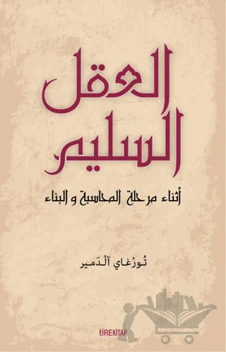 Muhasebe ve İnşa Sürecinde Aklı Selim (Arapça) – Turgay Aldemir – Tire Kitap kitap kapağı