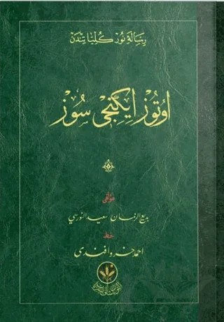 32. Söz (Osmanlıca) – Kolektif – Hayrat Neşriyat kitap kapağı