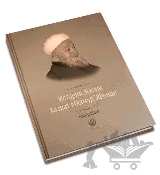 Mahmud Efendi Hazretlerinin Hayatı - Rusça – Kolektif – Ahıska Yayınevi kitap kapağı