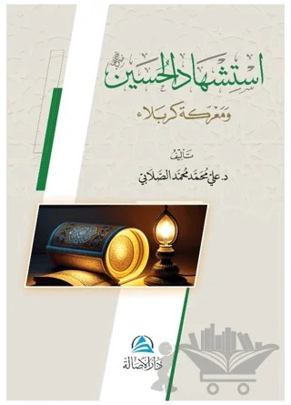 Istishadu’l Husayin – Ali Mohammad Al-Sallabi – Asalet Yayınları kitap kapağı