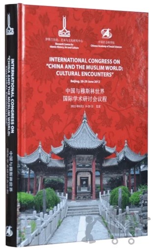 International Congress On China and the Muslim World: Cultural Encounters: Beijing, 28 - 29 June 2012 – Kolektif – IRCICA kitap kapağı