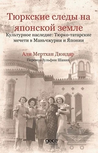 Japonya'da Türk İzleri – Али Мертхан Дюндар – Gece Kitaplığı kitap kapağı