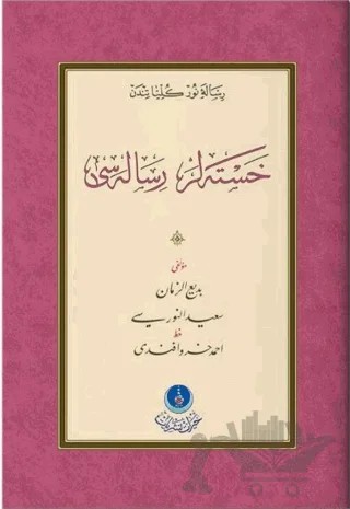 Hastalar Risalesi (Gölgeli - Yazı Eseri) – Bediüzzaman Said Nursi – Hayrat Neşriyat kitap kapağı