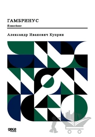 Kumarhane (Rusça) – Aleksandr İvanoviç Kuprin – Gece Kitaplığı kitap kapağı