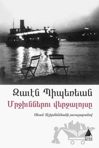 Mrçünneru Verçaluysi (Karıncaların Günbatımı) – Zaven Biberyan – Aras Yayıncılık kitap kapağı