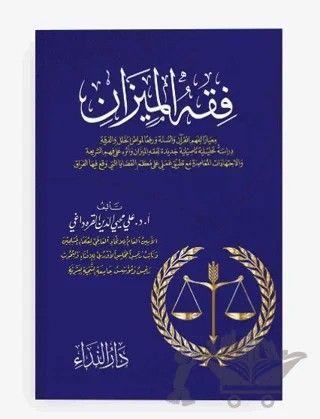 Fıkhu’l Mizan – Ali Muhyiddin el-Karadaği – Nida Yayıncılık kitap kapağı