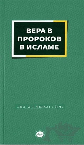 İslamda Peygamberlere İman Rusça – Ferhat Gökçe – Diyanet İşleri Başkanlığı kitap kapağı