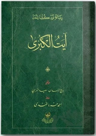 Ayet'ül Kübra Risalesi (Osmanlıca) – Bediüzzaman Said Nursi – Hayrat Neşriyat kitap kapağı