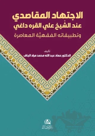 Al-Ictihad Al-Makasidi Inda Al-Shakh Ali Al-Karadagi – Imad Abdullah Mohamad – Asalet Yayınları kitap kapağı