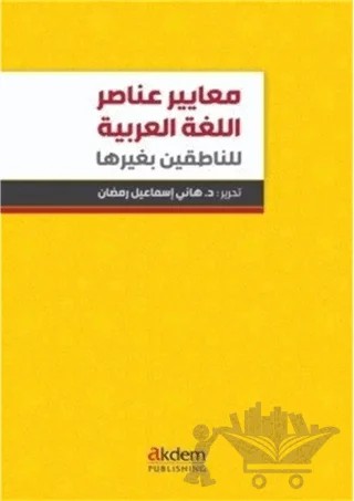 Standards Of Arabic Language Elements For Non-Arabic Speakers – Hany Ismail Ramadan – Akdem Yayınları kitap kapağı