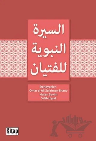Siyer-i Nebi (Arapça) – Hasan Sevim, Omar al Sulaiman Shano, Salih Uysal – Kitap Dünyası Yayınları kitap kapağı