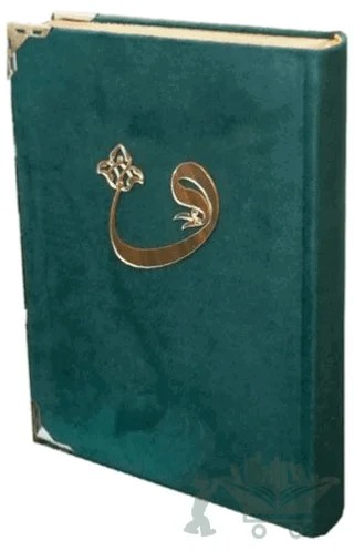 Kadife Cilt Rahle Boy Kur'an-i Kerim - 059KDF – Kolektif – Ayfa Basın Yayın kitap kapağı