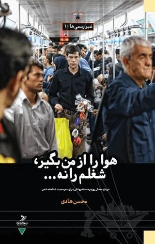 Hava Ra Az Man Begir Shoghlam Ra Na – Mohsen Hadi – Grafiker Yayınları kitap kapağı