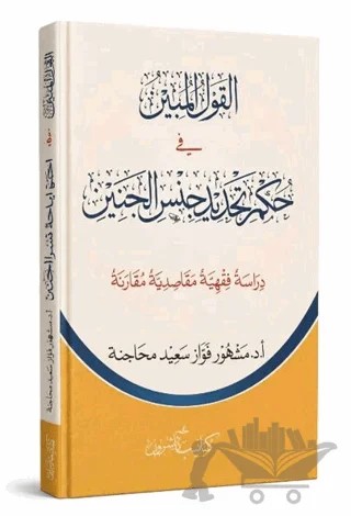 El-Kavlü’l-Mübîn fi Hukmi Tehdidi Cinsil -Cenîn – Asalet Yayınları kitap kapağı