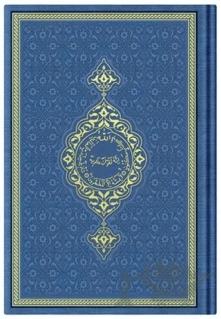 Çanta Boy Termo Deri Kuran-ı Kerim (Lacivert, Mühürlü) – Kolektif – Hayrat Neşriyat kitap kapağı