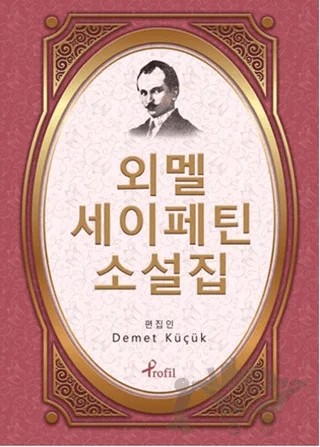 Ömer Seyfettin - Korece Seçme Hikayeler – Demet Küçük – Profil Kitap kitap kapağı