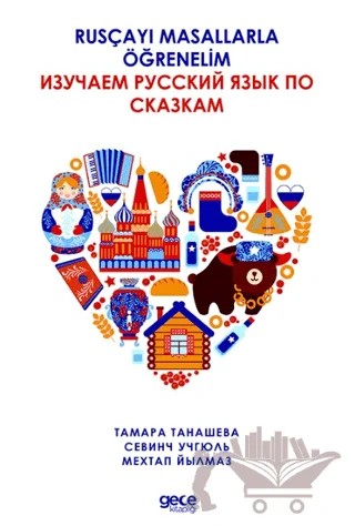 Rusçayı Masallarla Öğrenelim - Тамара Танашева, Севинч Учгюль, Мехтап Йылмаз – Sevinç Üçgül, Mehtap Yılmaz, Tamara Tanasheva – Gece Kitaplığı kitap kapağı