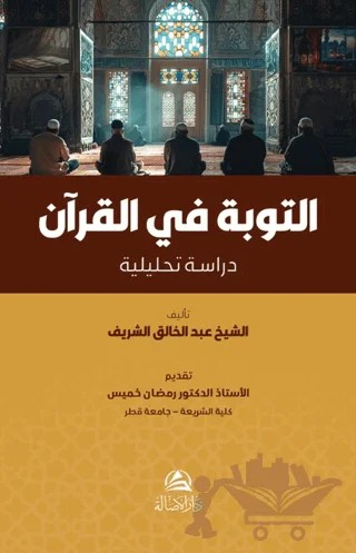 At-Tawba fi'l-Kuran – Abdulhâlık eş-Şerif – Asalet Yayınları kitap kapağı