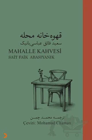 Mahalle Kahvesi – Sait Faik Abasıyanık – Cinius Yayınları kitap kapağı
