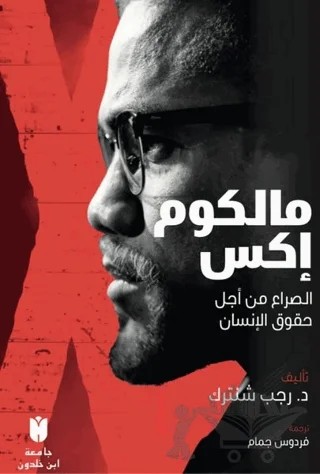 Malcolm X – Recep Şentürk – İbn Haldun Üniversitesi Yayınları kitap kapağı