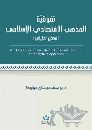 Al - İktisadu'l - İslami (تَفَوُّقية مذهب الاقتصادي اللإسلامي) – Yousef Awawdi – Asalet Yayınları kitap kapağı
