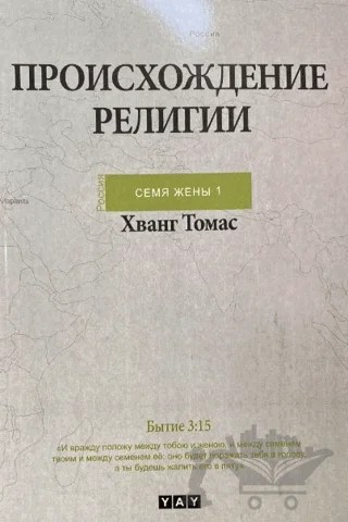 Dinlerin Kökeni - Rusça – Thomas Hwang – YAY - Yeni Anadolu Yayınları kitap kapağı