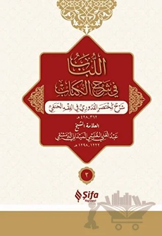 el-Lubabp fi Şerh'il-Kitab 2 Cilt Takım (Osmanlıca) – Abdülgani b. Talib el-Meydani – Şifa Yayınevi kitap kapağı
