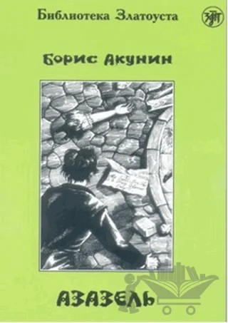 Azazel – Boris Akunin – Multilingual Yabancı Dil Yayınları kitap kapağı