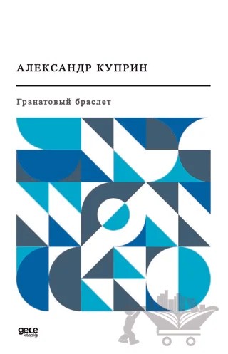 Garnet Bilezik (Rusça) – Aleksandr İvanoviç Kuprin – Gece Kitaplığı kitap kapağı