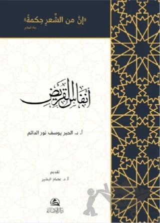 Anfasu'l-Karid (أنفاس القريض) – Al-Cabr Yusuf Nuru'd-Daim – Asalet Yayınları kitap kapağı