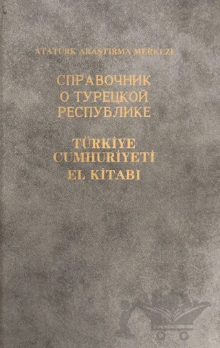 Türkiye Cumhuriyeti El Kitabı (Rusça) – Kolektif – Atatürk Araştırma Merkezi kitap kapağı