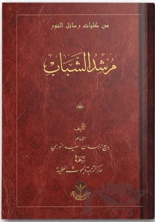 Murşidu'ş-Şebab Risalesi – Bediüzzaman Said Nursi – Hayrat Neşriyat kitap kapağı