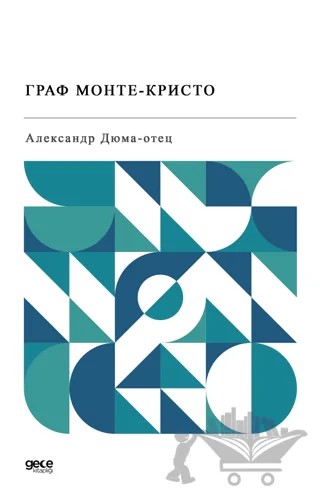 Monte Kristo Kontu (Rusça) – Alexsandre Dumas – Gece Kitaplığı kitap kapağı