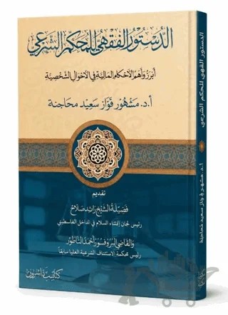 Ed-Düstûru’l-Fıkhî li’l-Muhkemi’ş-Şerʿî – Fevvaz Said Hamdan Mehacine – Asalet Yayınları kitap kapağı