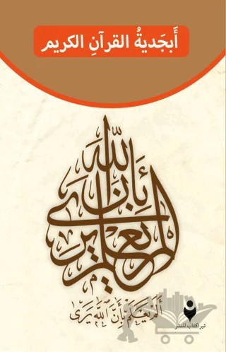 Kur'an Elif ba – Kolektif – Tire Kitap kitap kapağı