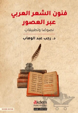 Funun eş-Şi'r el-'Arabi Abra'l-Usur – Rajab Abdelwahhab – Akdem Yayınları kitap kapağı