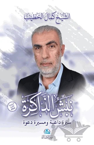 Nabşu'z-Zakira (نبش الذاكرة) – Kemal Al-Hatib – Asalet Yayınları kitap kapağı
