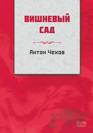 Kiraz Bahçesi – Anton Çehov – Kırmızı Ada Yayınları kitap kapağı